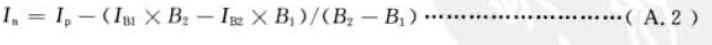 兩點(diǎn)法凈強(qiáng)度按式(A . 2) 計(jì)算；